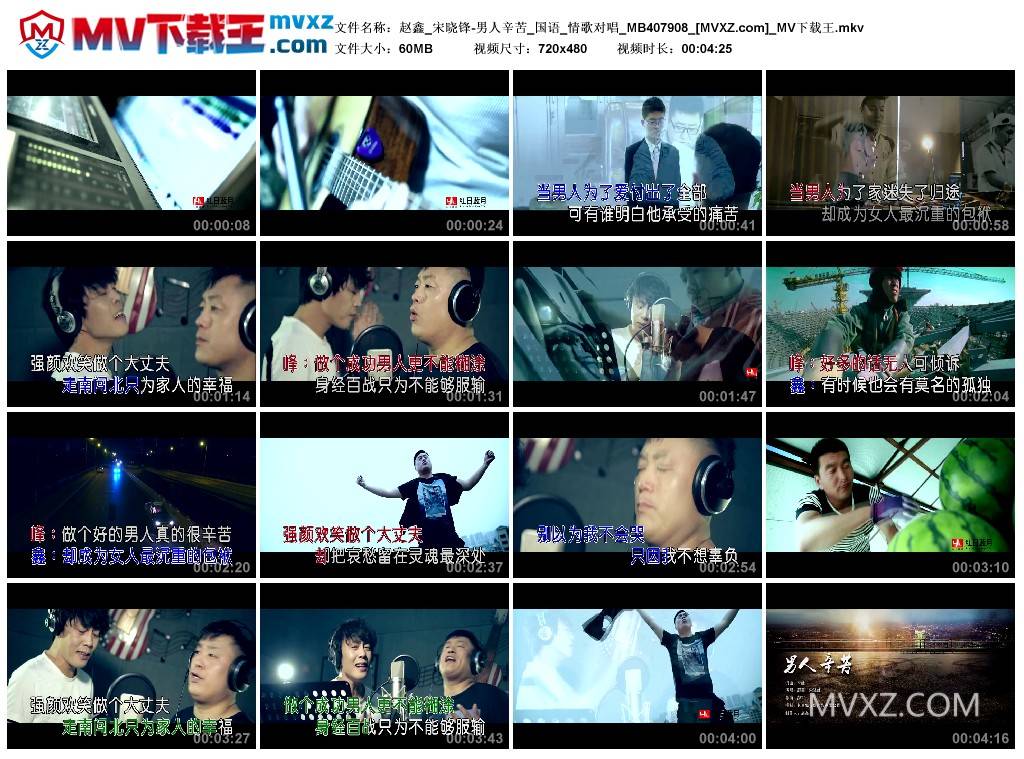 赵鑫_宋晓锋-男人辛苦_国语_情歌对唱_MB407908